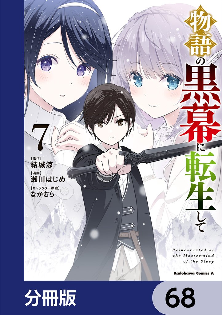 物語の黒幕に転生して【分冊版】 68 冊セット 最新刊まで