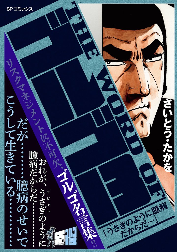 THE WORD OF ゴルゴ13 「うさぎのように臆病だからだ…」