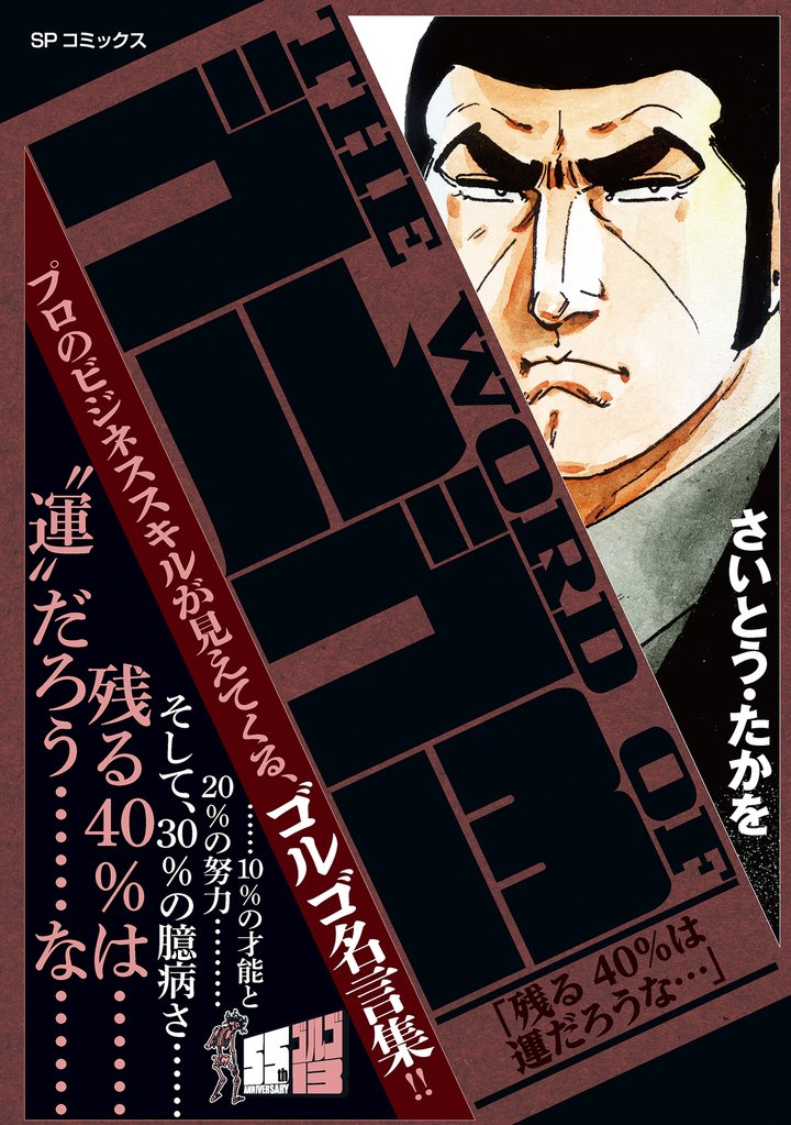 THE WORD OF ゴルゴ13 「残る40%は運だろうな…」