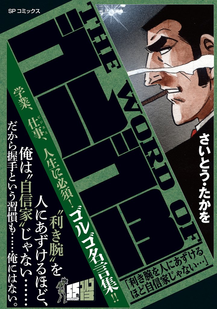 THE WORD OF ゴルゴ13 「利き腕を人にあずけるほど自信家じゃない…」