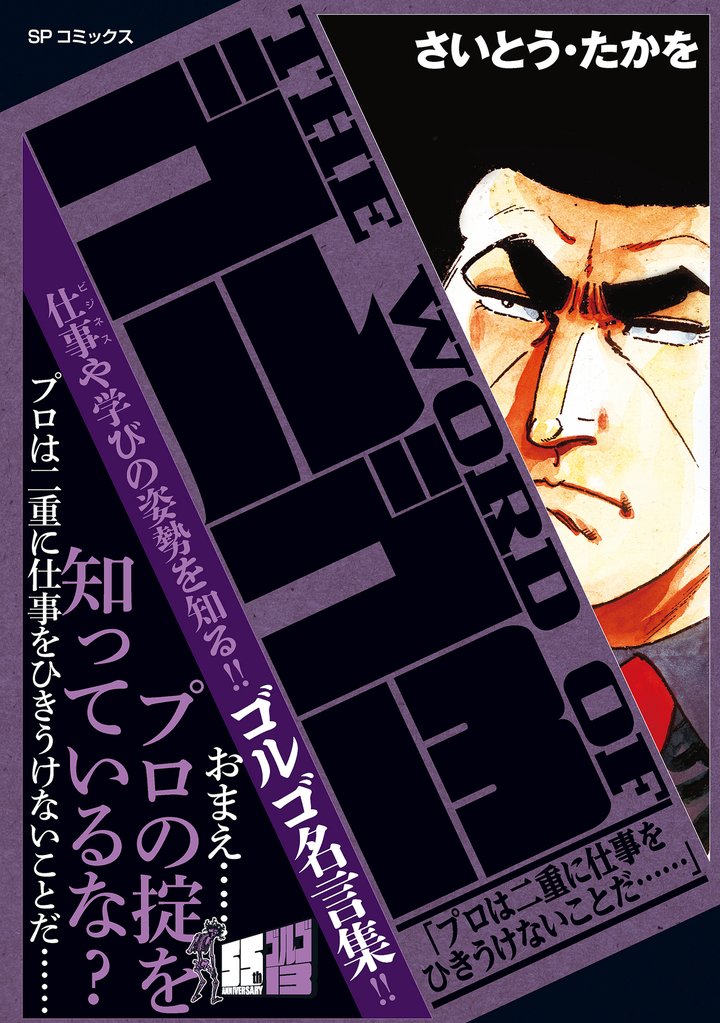 THE WORD OF ゴルゴ13 「プロは二重に仕事をひきうけないことだ……」