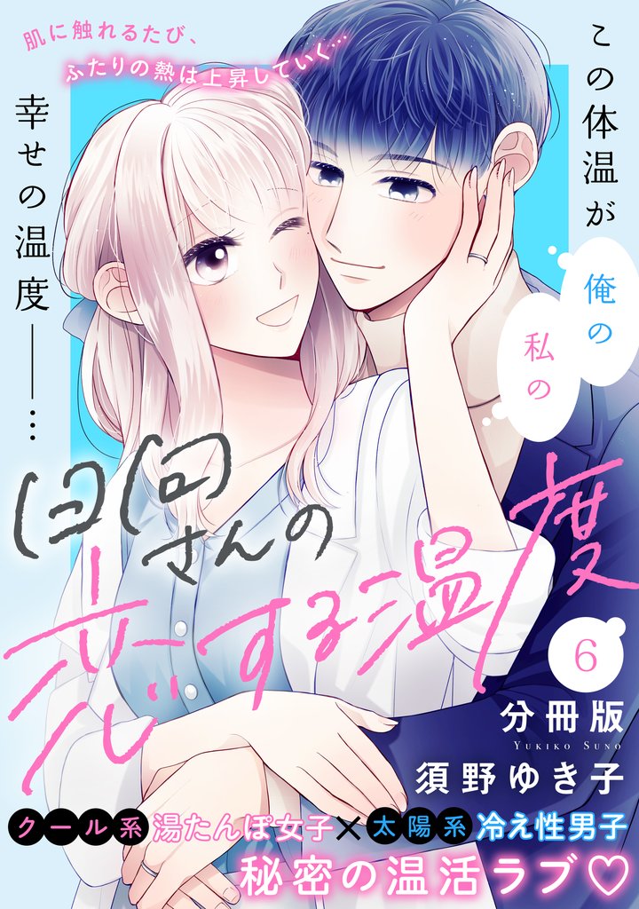 日向さんの恋する温度　分冊版（６）