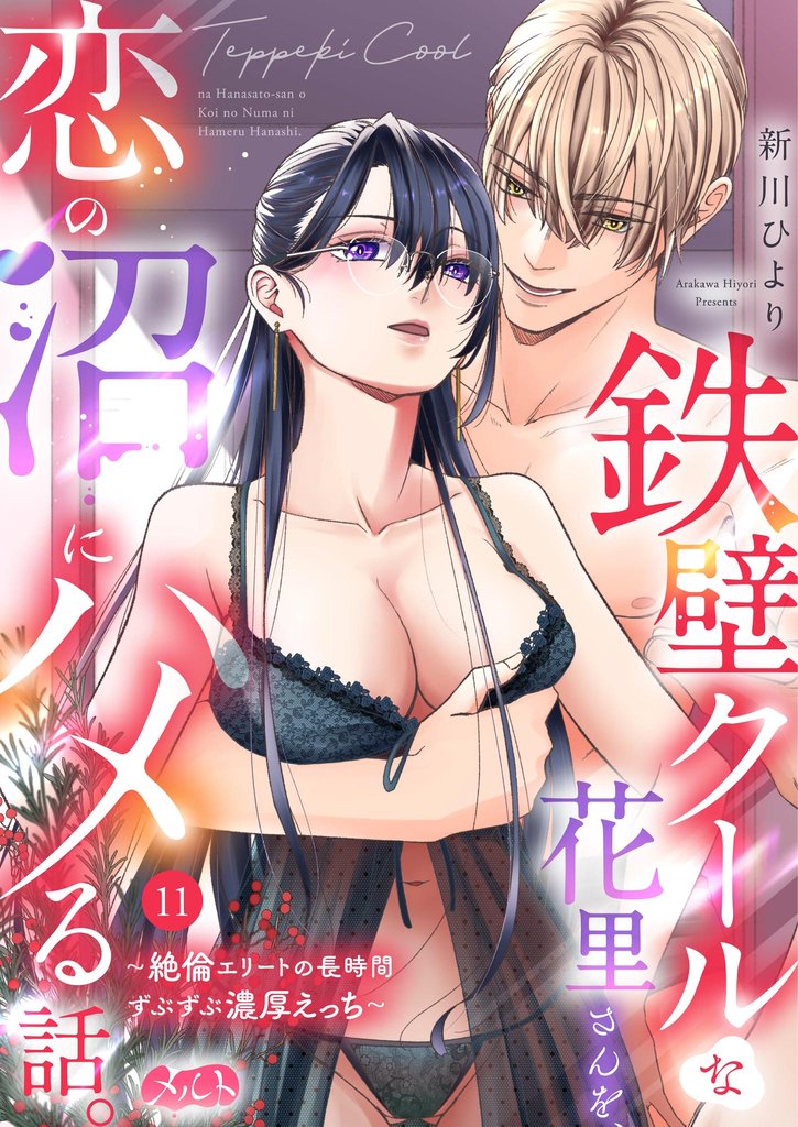 鉄壁クールな花里さんを、恋の沼にハメる話。 ～絶倫エリートの長時間ずぶずぶ濃厚えっち～ 11 冊セット 最新刊まで