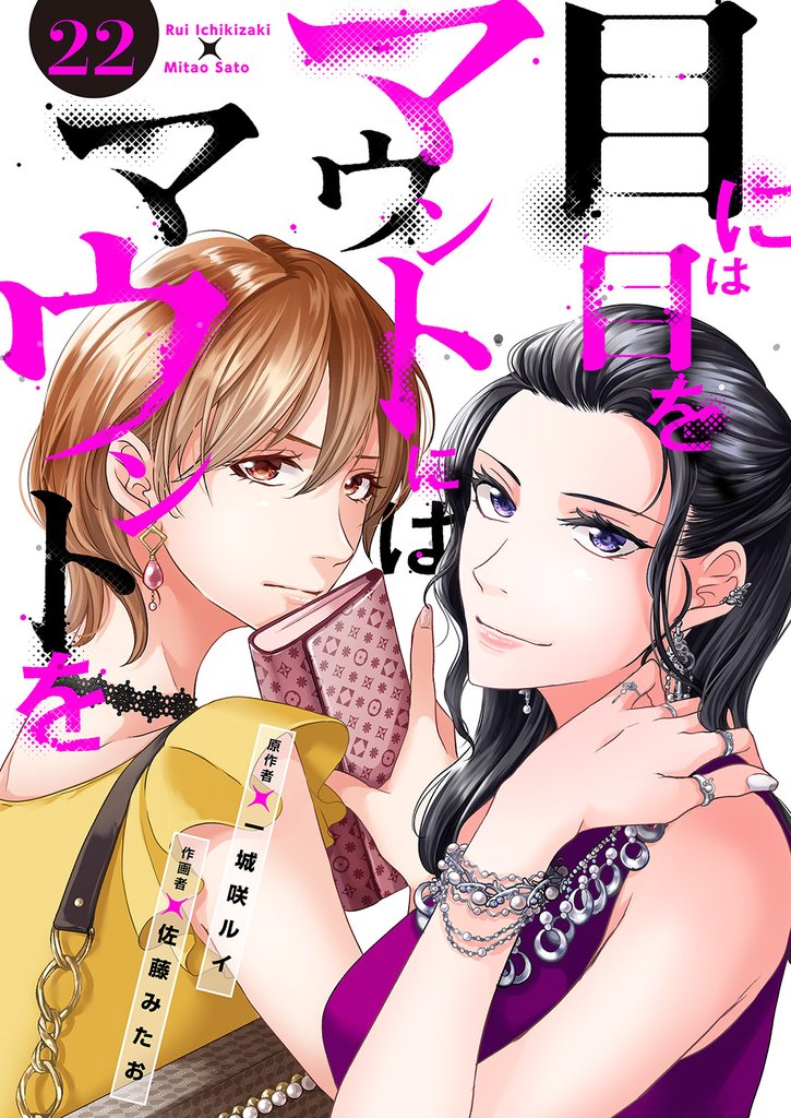 目には目をマウントにはマウントを２２