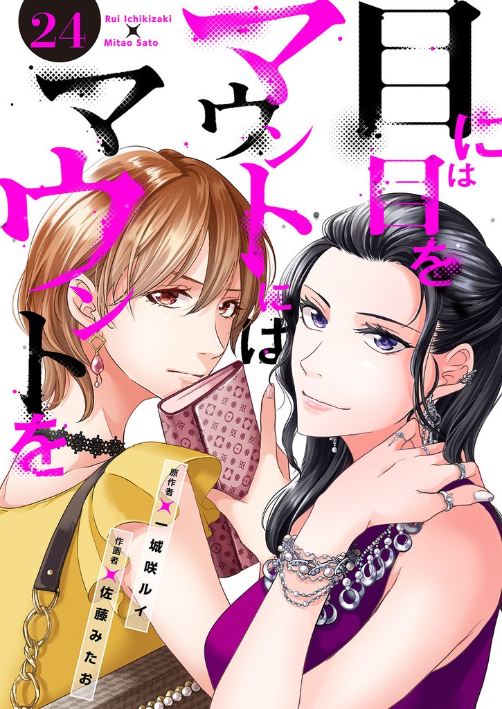 目には目をマウントにはマウントを２４