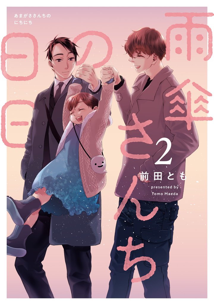 雨傘さんちの日日 2 冊セット 最新刊まで
