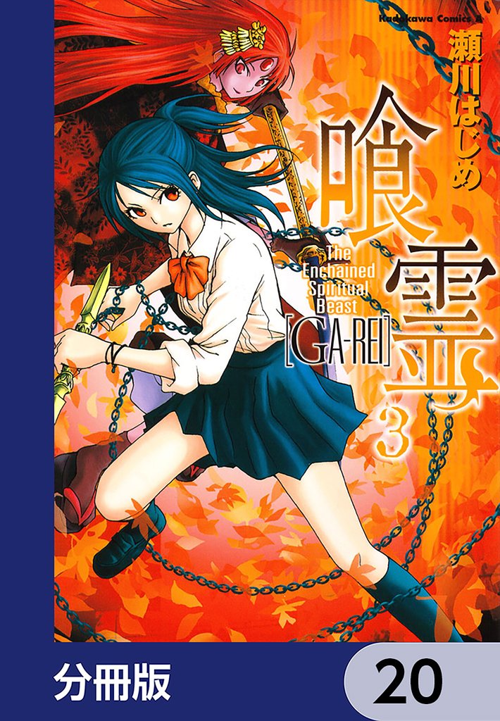 喰霊【分冊版】　20