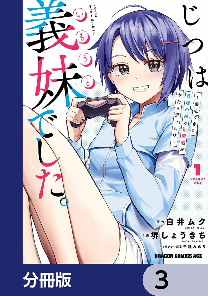 じつは義妹でした。～最近できた義理の弟の距離感がやたら近いわけ～【分冊版】　3