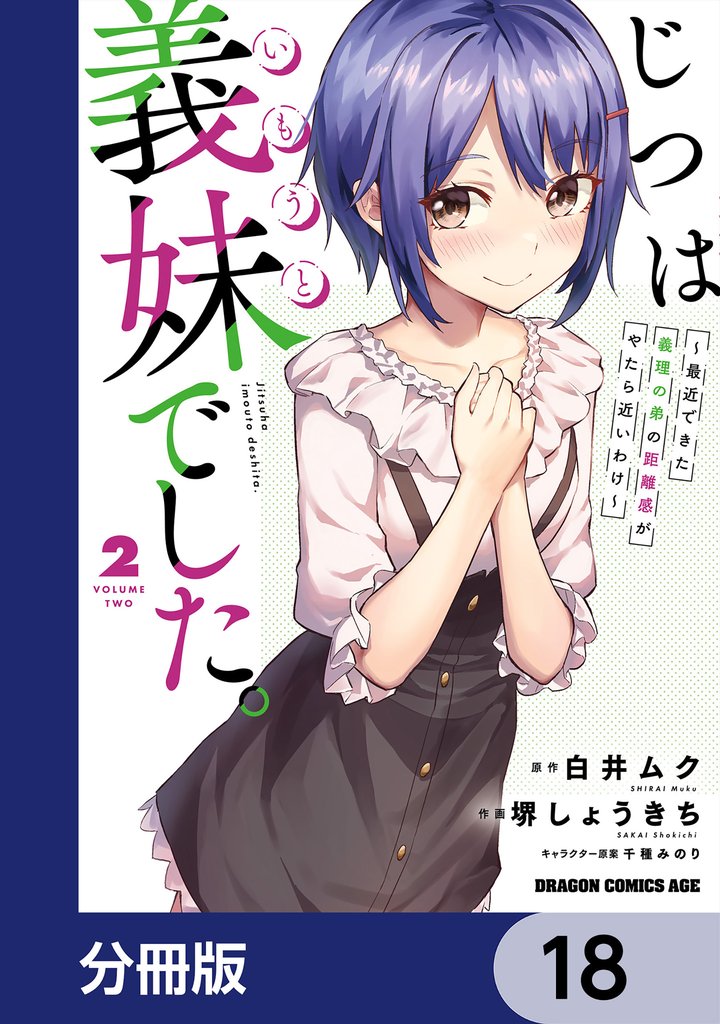 じつは義妹でした。～最近できた義理の弟の距離感がやたら近いわけ～【分冊版】　18