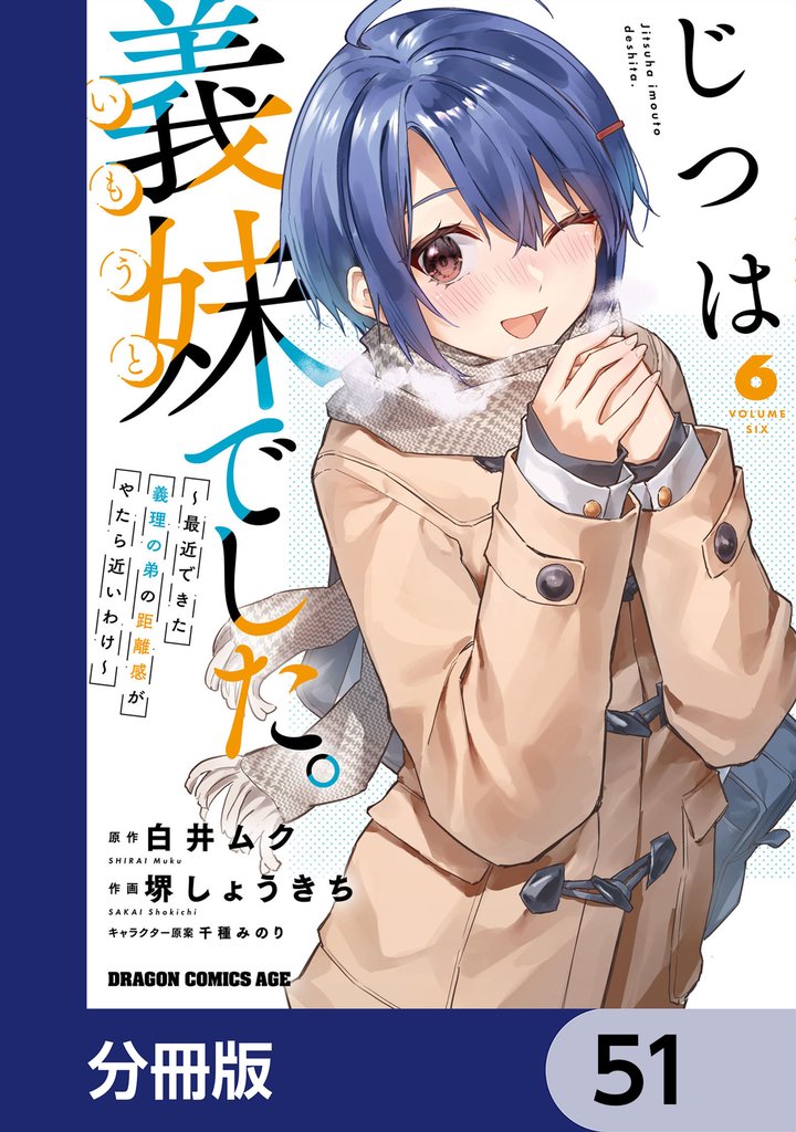 じつは義妹でした。~最近できた義理の弟の距離感がやたら近いわけ~【分冊版】 51