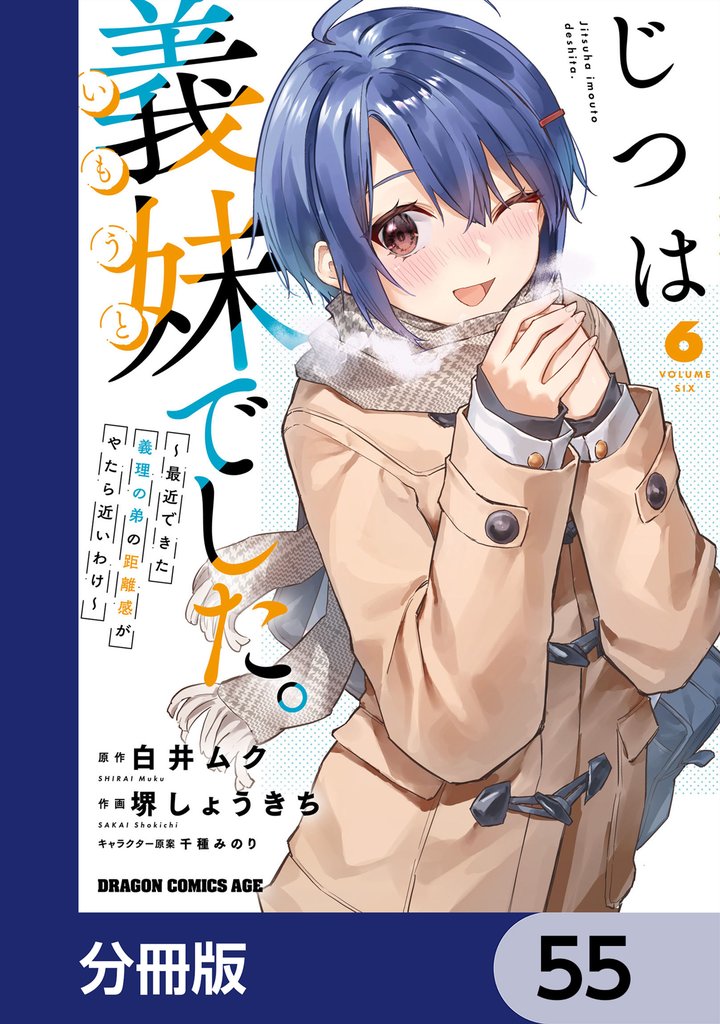 じつは義妹でした。~最近できた義理の弟の距離感がやたら近いわけ~【分冊版】 55