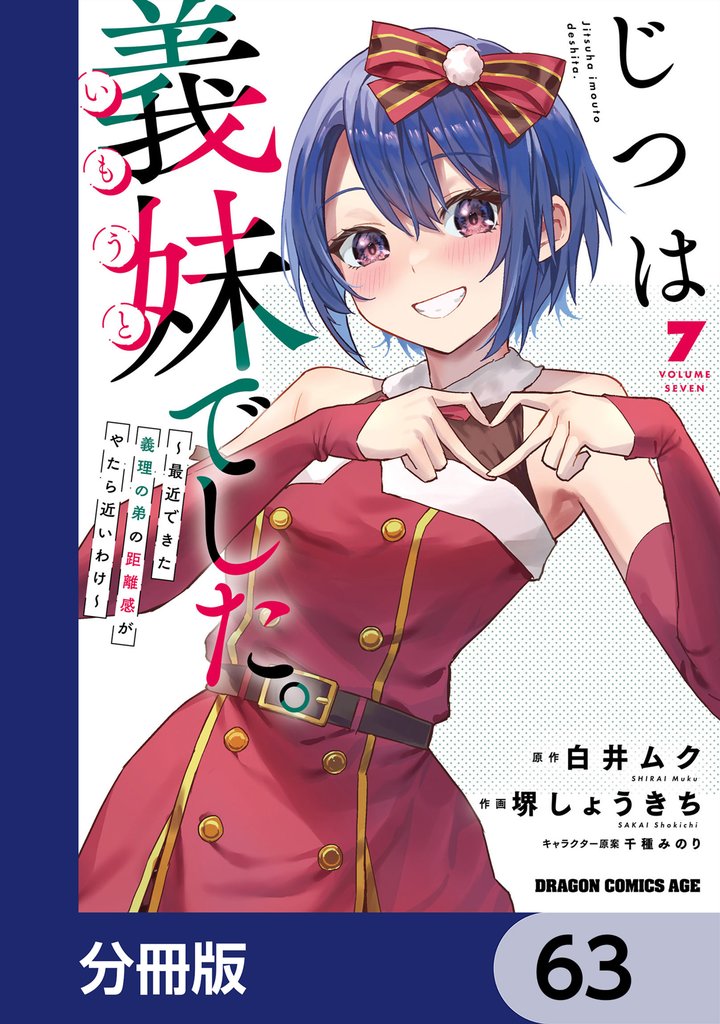 じつは義妹でした。~最近できた義理の弟の距離感がやたら近いわけ~【分冊版】 63