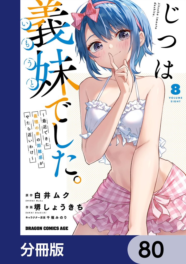 じつは義妹でした。~最近できた義理の弟の距離感がやたら近いわけ~【分冊版】 80