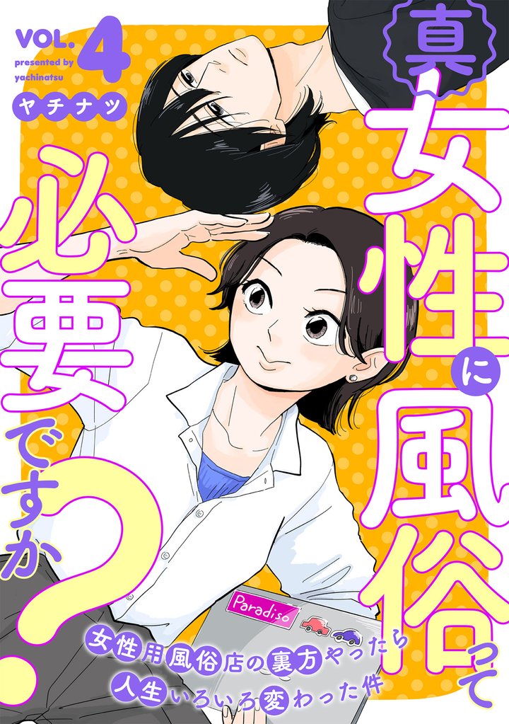 真・女性に風俗って必要ですか？～女性用風俗店の裏方やったら人生いろいろ変わった件～ 4 冊セット 最新刊まで
