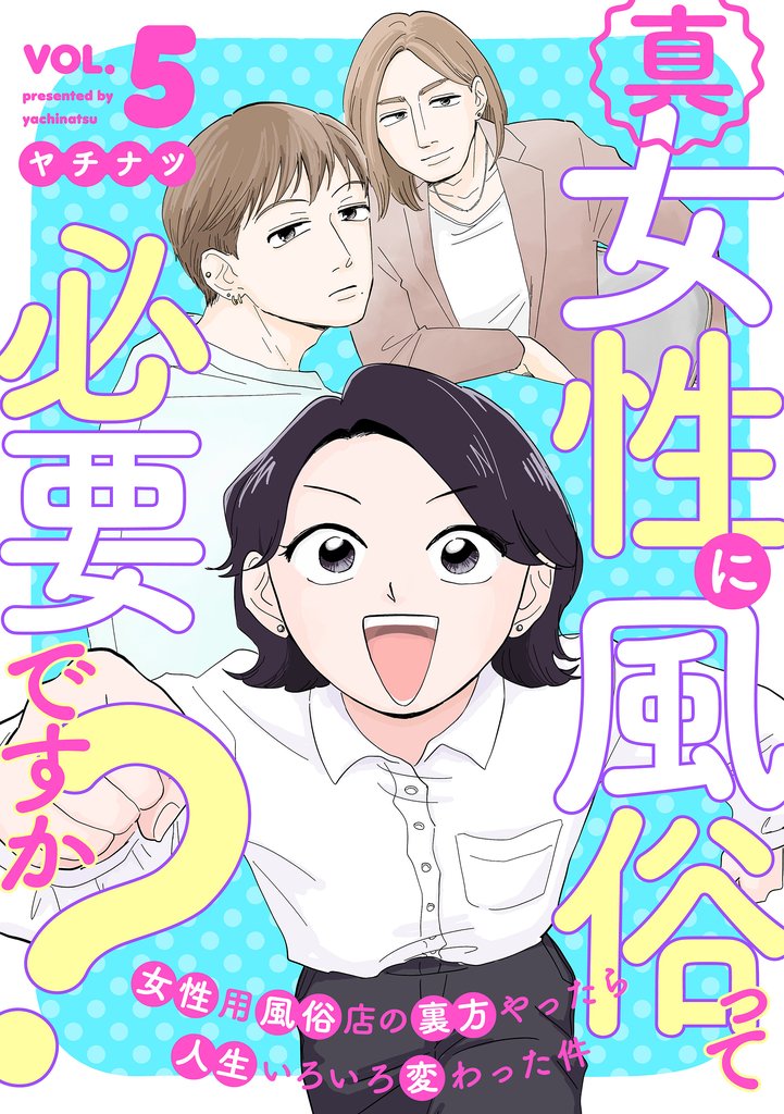 真・女性に風俗って必要ですか？～女性用風俗店の裏方やったら人生いろいろ変わった件～　5巻