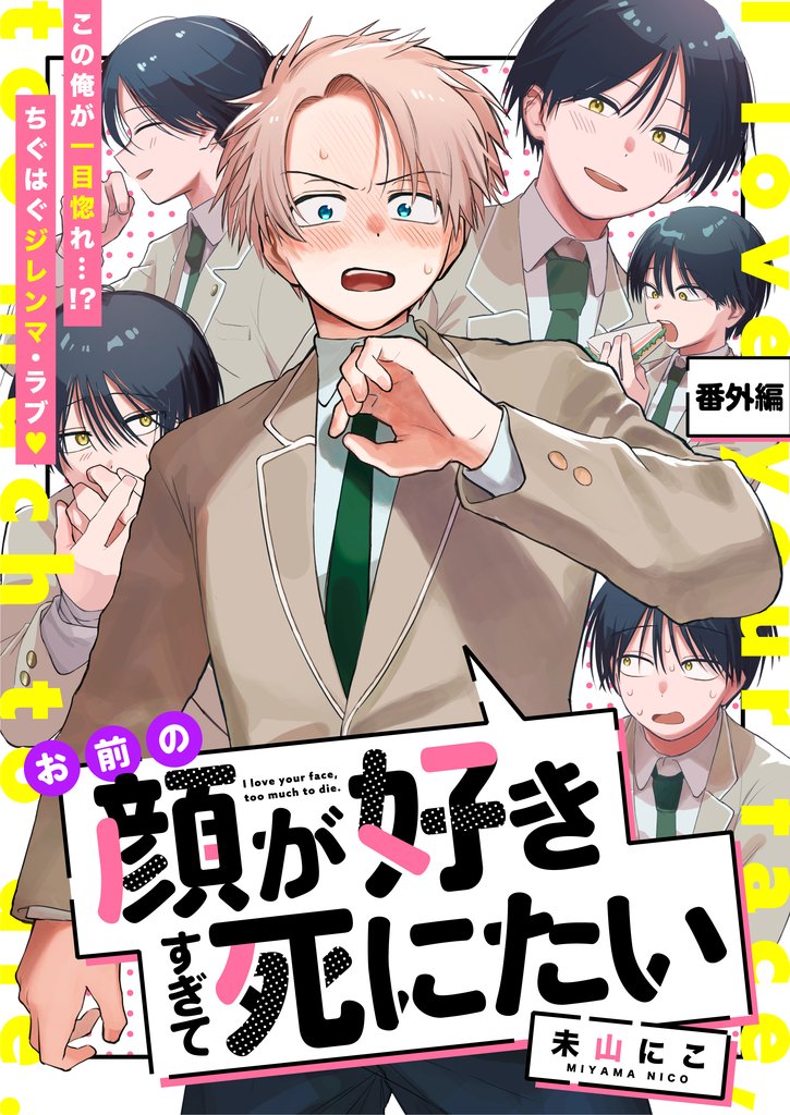 お前の顔が好きすぎて死にたい 7 冊セット 最新刊まで