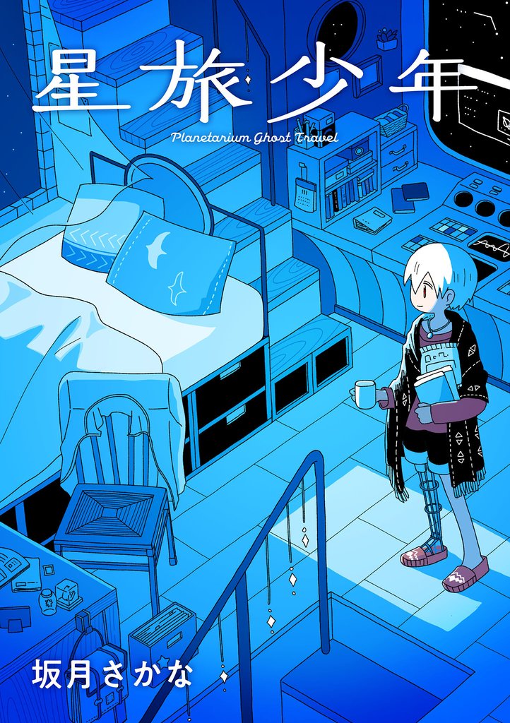 星旅少年【単話版】 1話　星を旅する