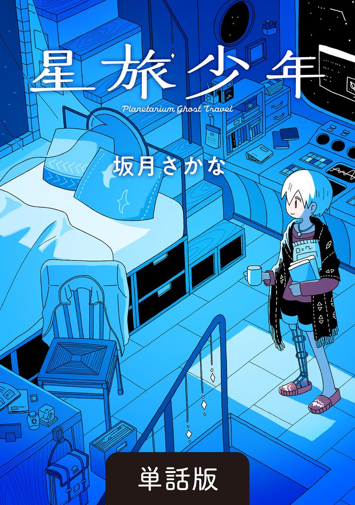 星旅少年【単話版】 21話　塔屋ホテル