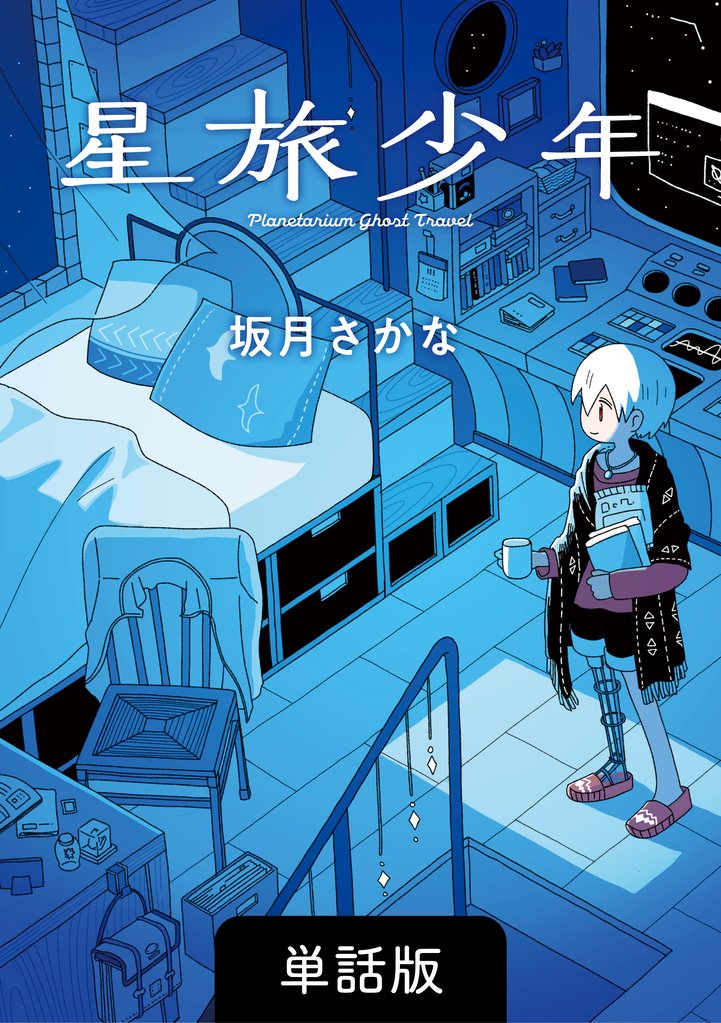 星旅少年【単話版】 27話　ひとり同士散歩