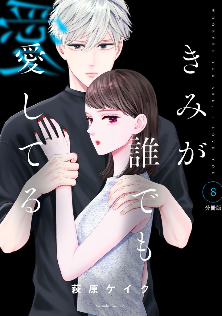 きみが誰でも愛してる 分冊版(8)