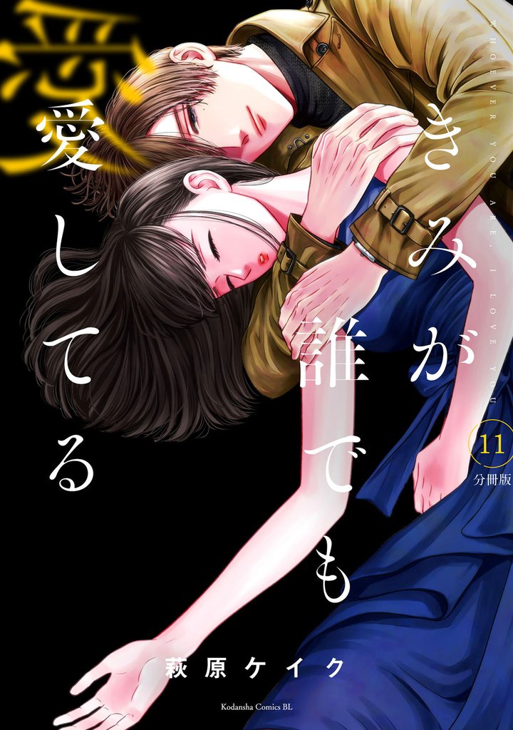 きみが誰でも愛してる 分冊版(11)