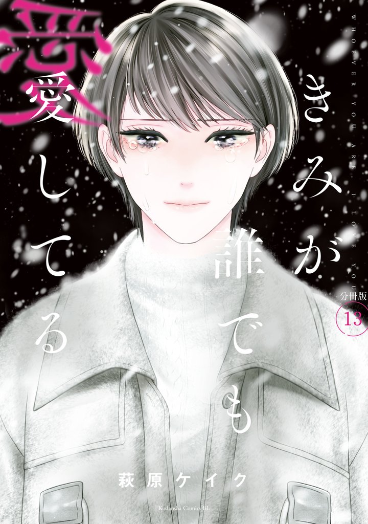 きみが誰でも愛してる 分冊版(13)