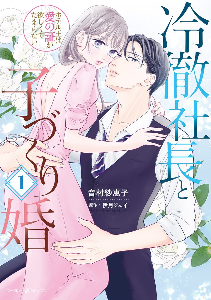 冷徹社長と子づくり婚～ホテル王は愛の証が欲しくてたまらない～１