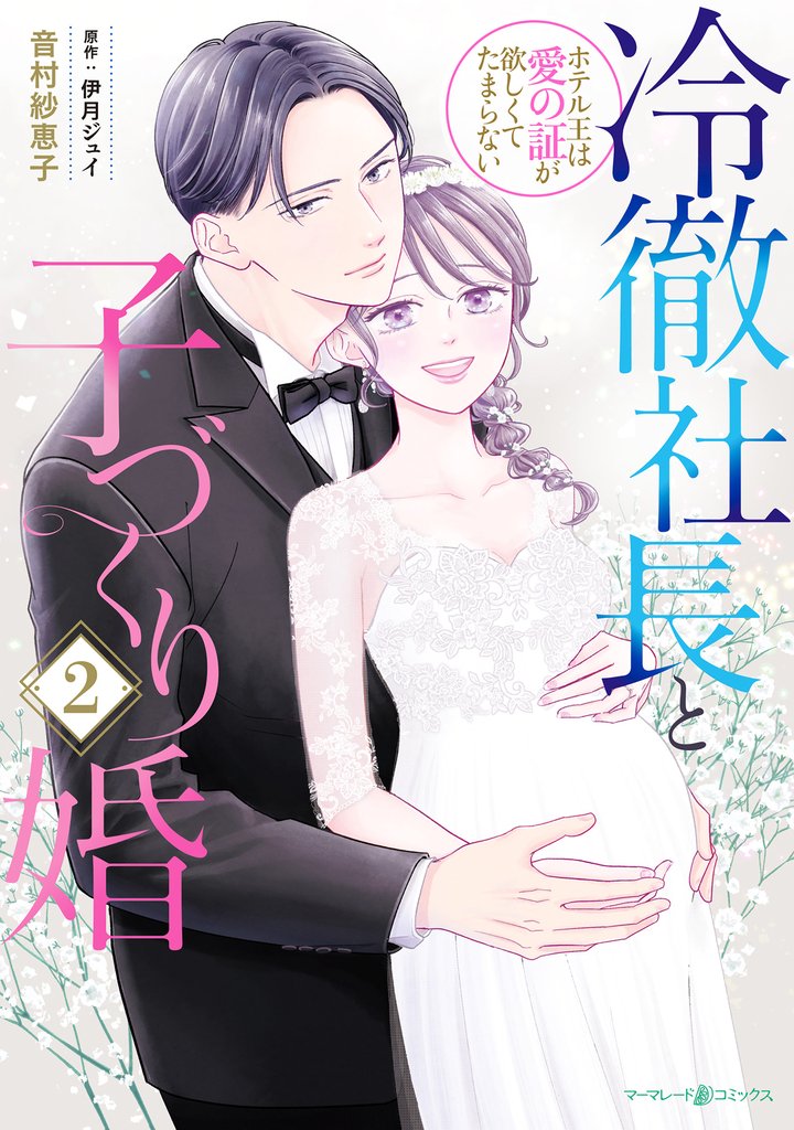 冷徹社長と子づくり婚~ホテル王は愛の証が欲しくてたまらない~ 2 冊セット 全巻