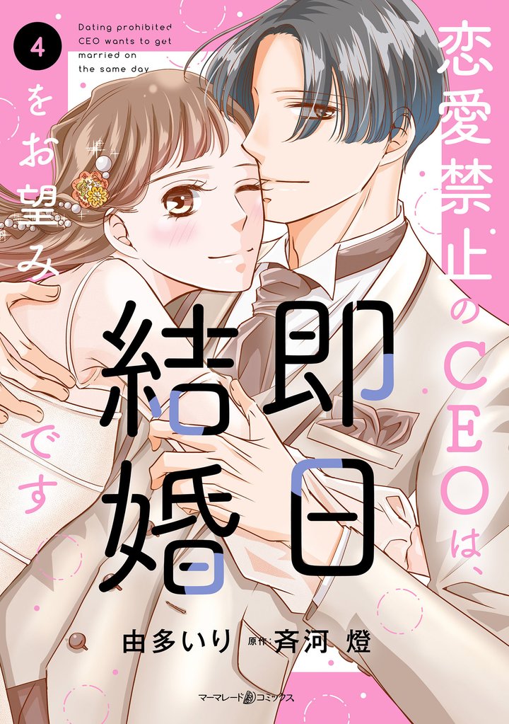恋愛禁止のCEOは、即日結婚をお望みです　4