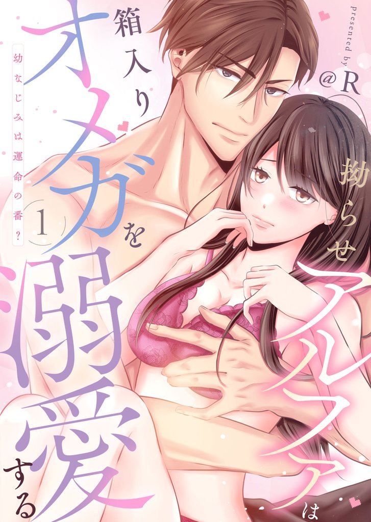 拗らせアルファは箱入りオメガを溺愛する～幼なじみは運命の番？～第1話