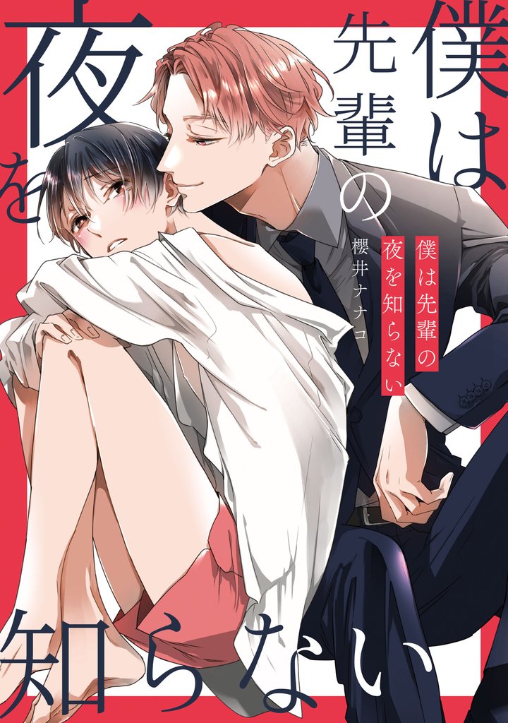 秘密ありきの僕たちですが 4 冊セット 最新刊まで