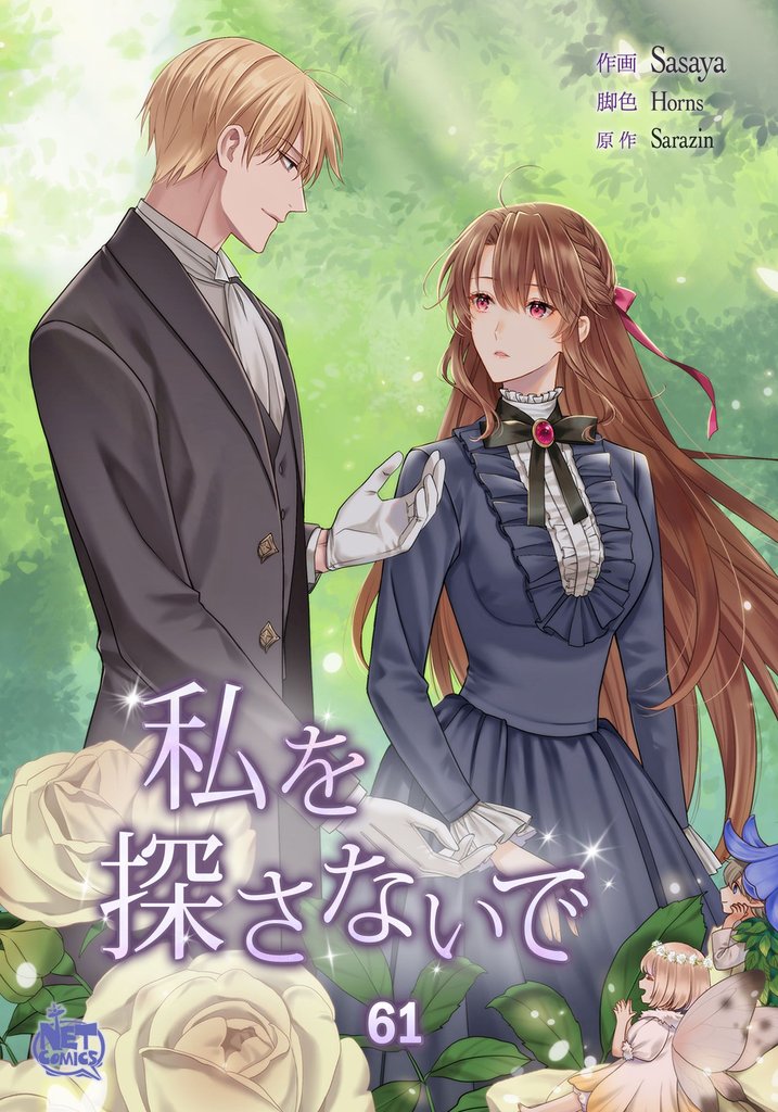 私を探さないで61