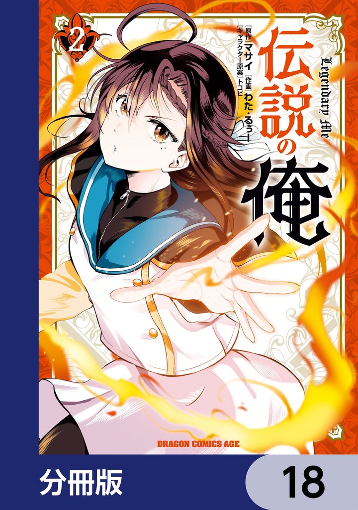 伝説の俺【分冊版】 18 冊セット 最新刊まで