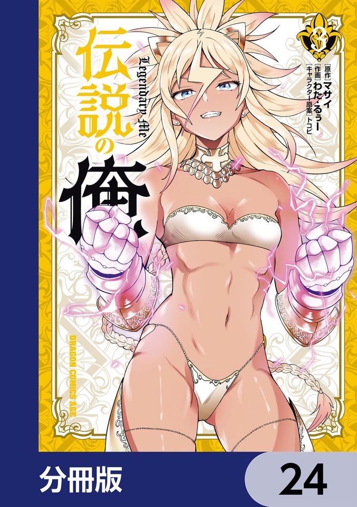 伝説の俺【分冊版】　24