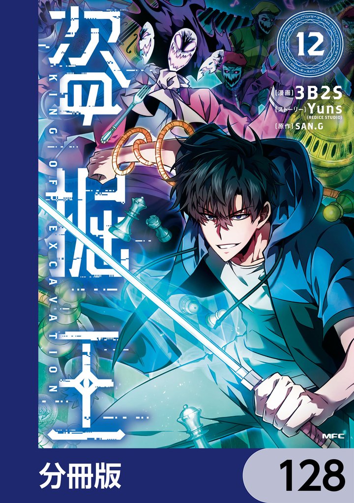 盗掘王【分冊版】　128