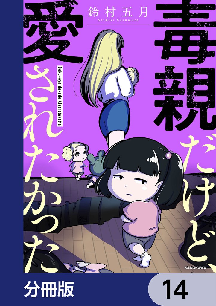 毒親だけど、愛されたかった【分冊版】 14 冊セット 最新刊まで