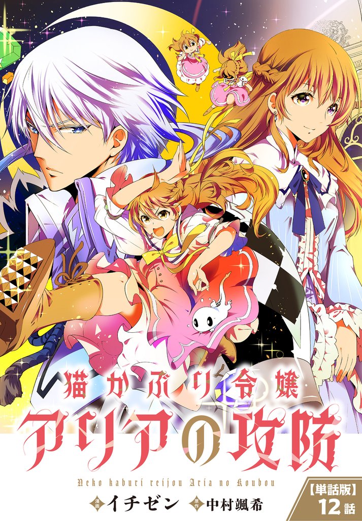 【単話】猫かぶり令嬢アリアの攻防 13 冊セット 最新刊まで