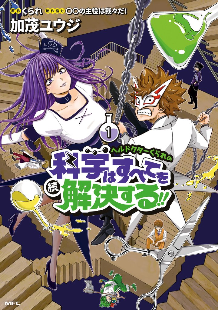 ヘルドクターくられの続科学はすべてを解決する！！　1