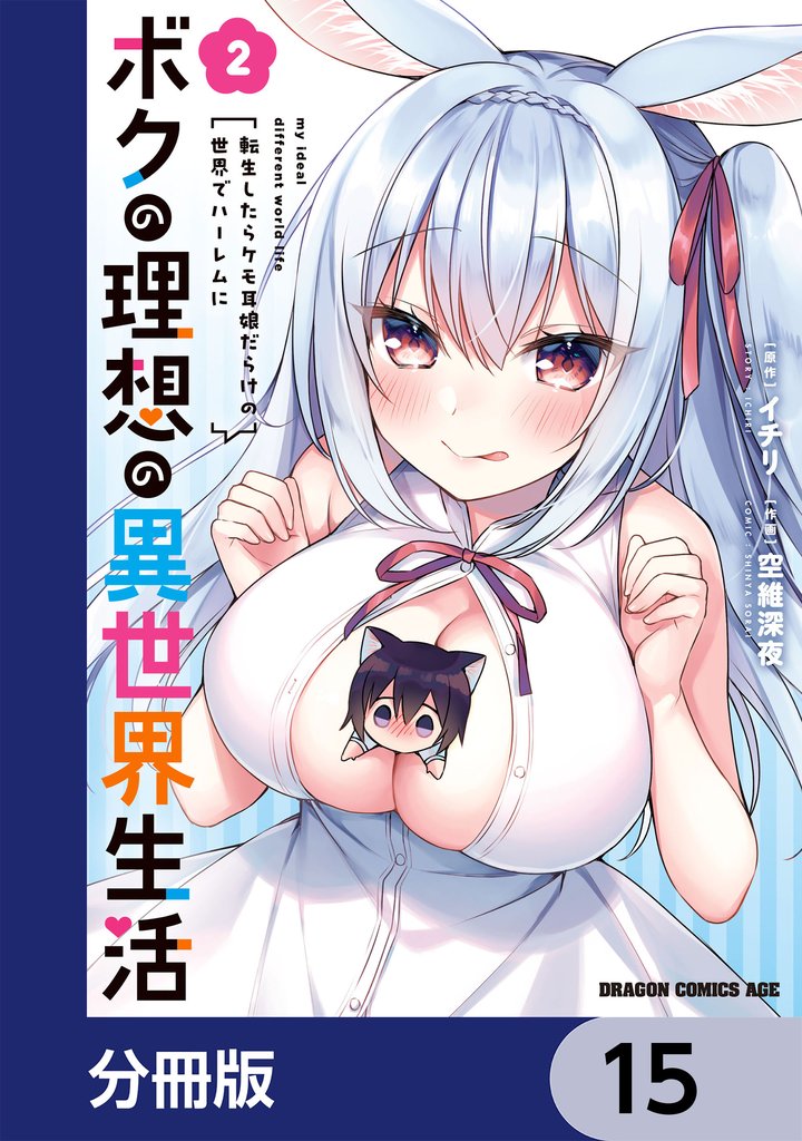 ボクの理想の異世界生活　転生したらケモ耳娘だらけの世界でハーレムに【分冊版】　15