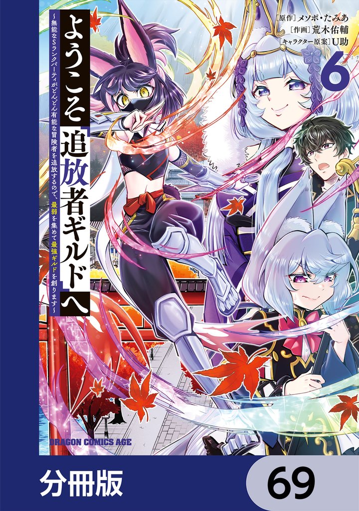 ようこそ『追放者ギルド』へ ～無能なＳランクパーティがどんどん有能な冒険者を追放するので、最弱を集めて最強ギルドを創ります～【分冊版】　69