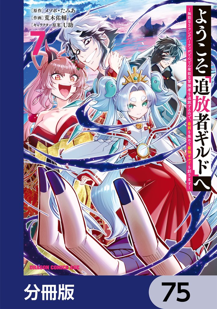 ようこそ『追放者ギルド』へ ～無能なＳランクパーティがどんどん有能な冒険者を追放するので、最弱を集めて最強ギルドを創ります～【分冊版】　75