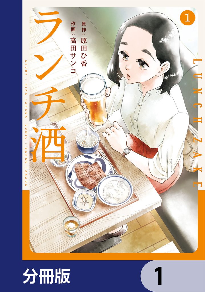 ランチ酒【分冊版】　1