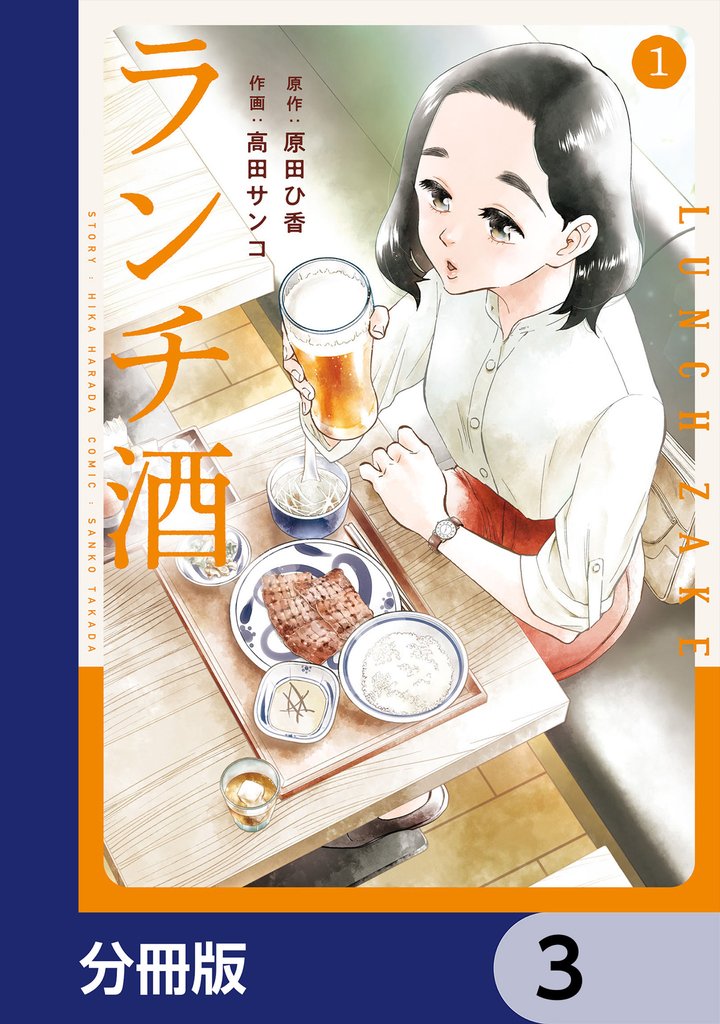 ランチ酒【分冊版】 3