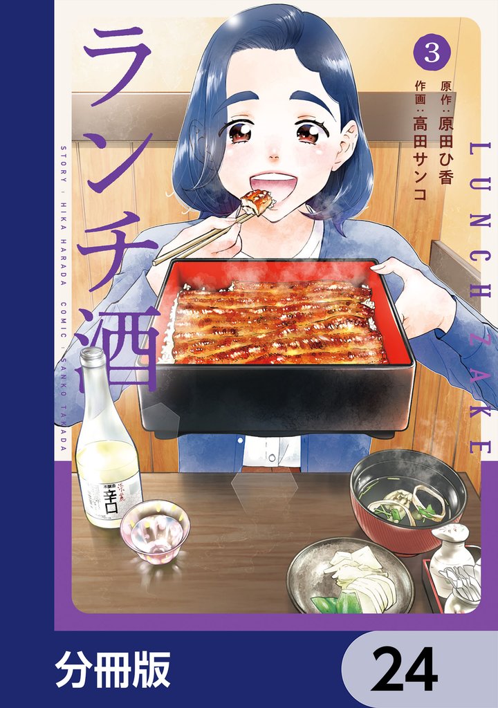 ランチ酒【分冊版】　24