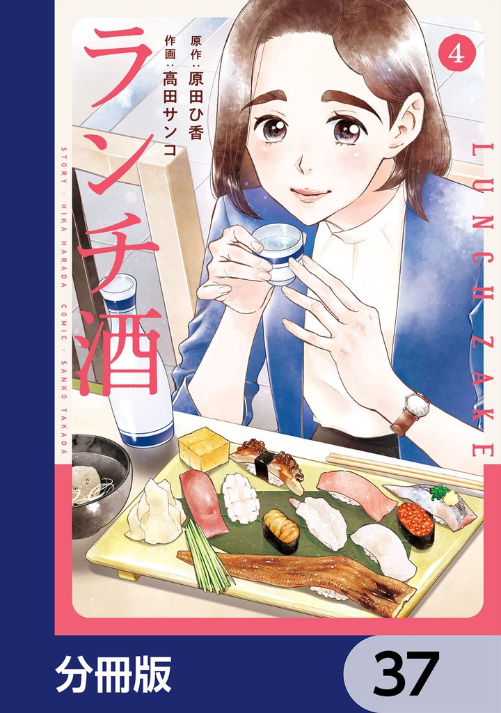 ランチ酒【分冊版】　37