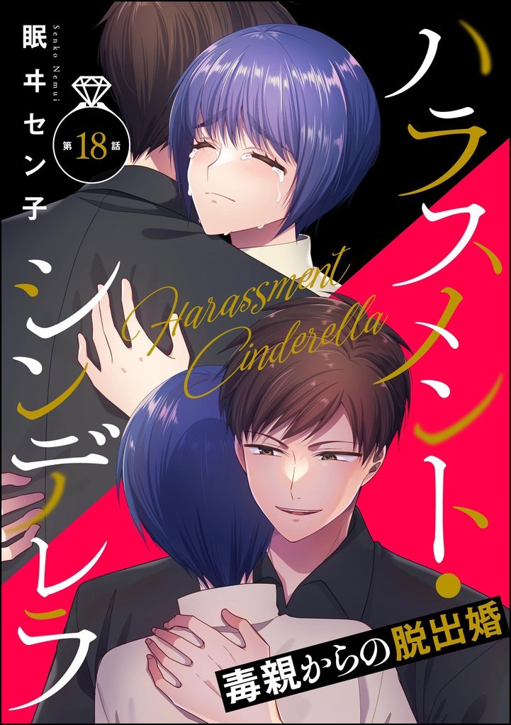 ハラスメント・シンデレラ 毒親からの脱出婚（分冊版） 18 冊セット 最新刊まで
