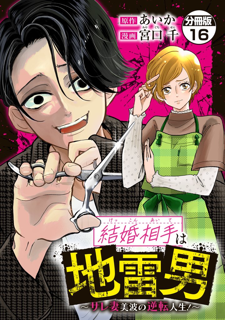結婚相手は地雷男～サレ妻美波の逆転人生！～　分冊版（１６）