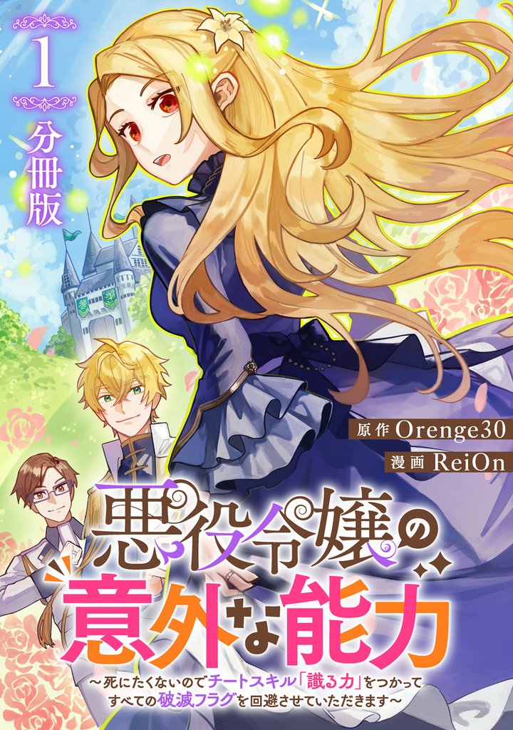 悪役令嬢の意外な能力〜死にたくないのでチートスキル 「識る力」をつかってすべての破滅フラグを回避させていただきます〜【分冊版】1