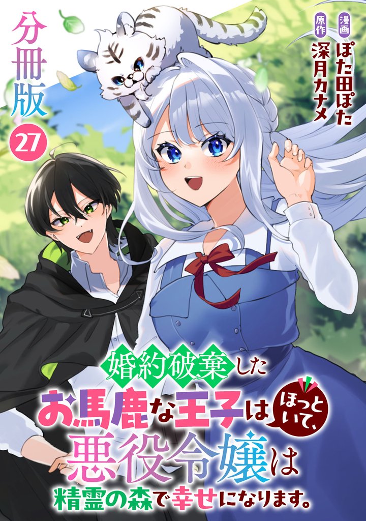 婚約破棄したお馬鹿な王子はほっといて、悪役令嬢は精霊の森で幸せになります。【分冊版】 27 冊セット 最新刊まで