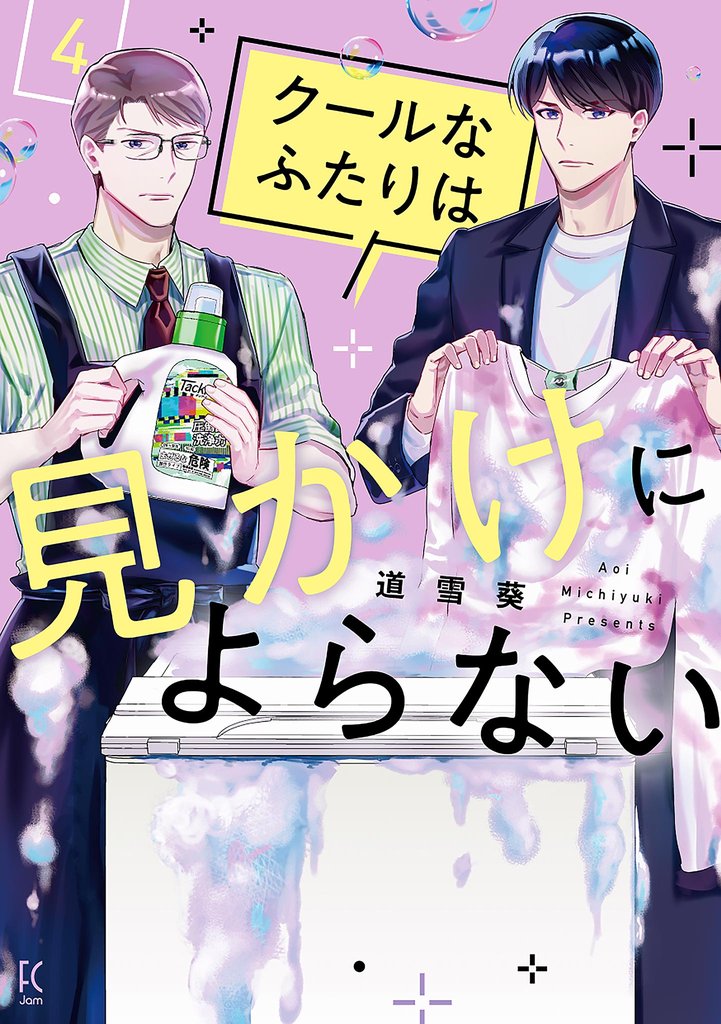 クールなふたりは見かけによらない（４）【電子限定特典付】
